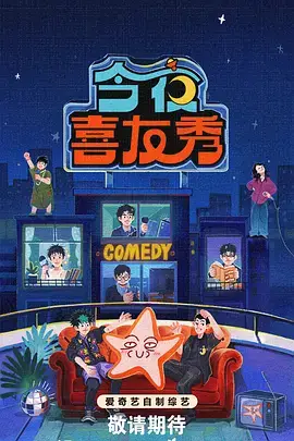 今夜不设防脱口秀综艺在线观看
